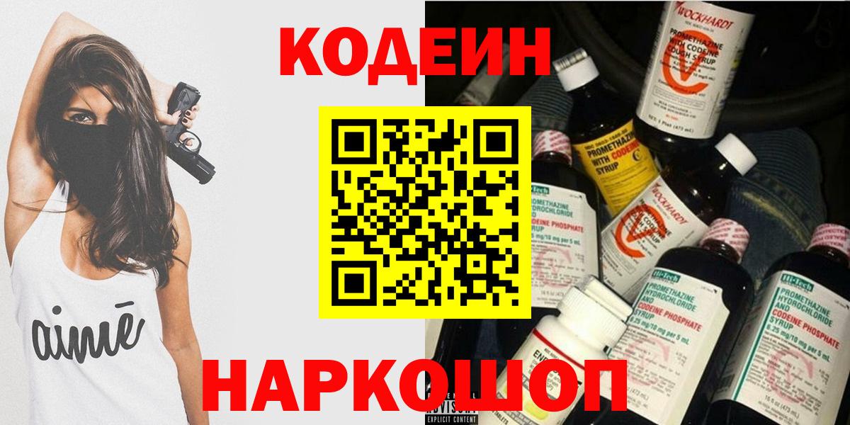 Codein напиток Lean (лин) Мценск
