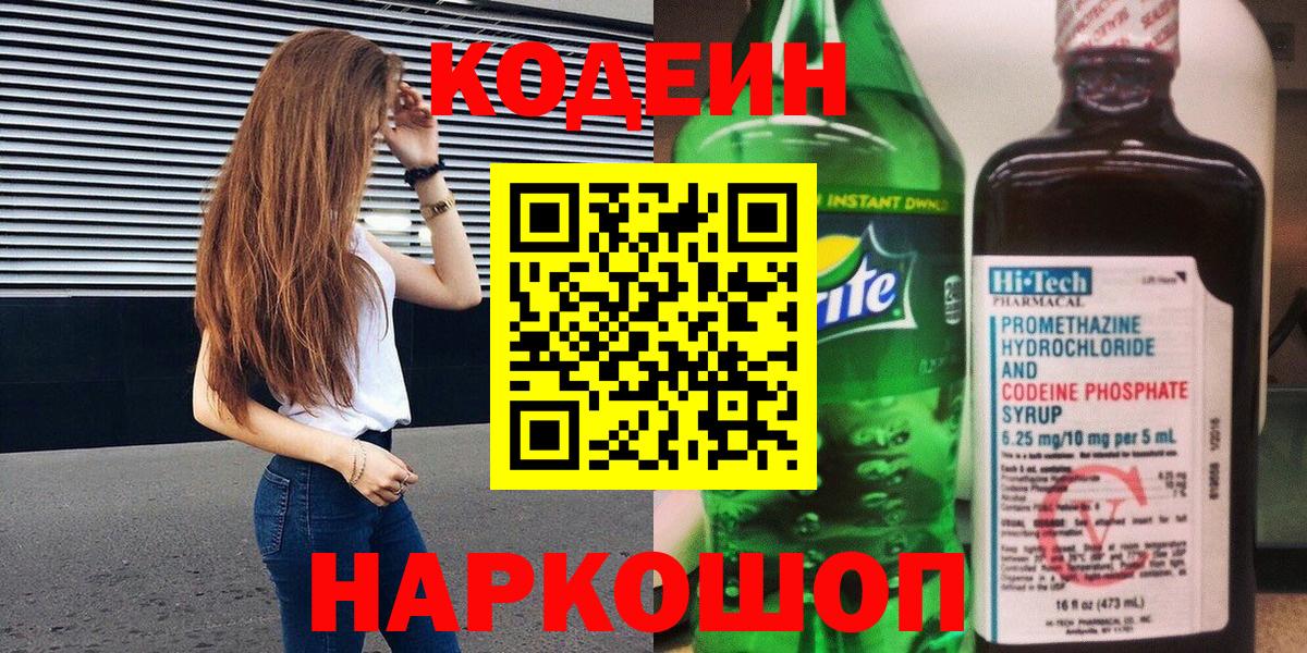 Кодеиновый сироп Lean Purple Drank  Вход с VPN  Кодеин Purple Drank  Мценск 